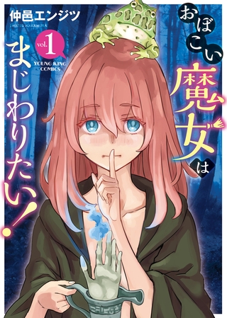 おぼこい魔女はまじわりたい！（1）【ボイスコミック】