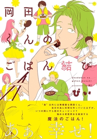 岡田くんのごはん結び【分冊版】(1)【ボイスコミック】
