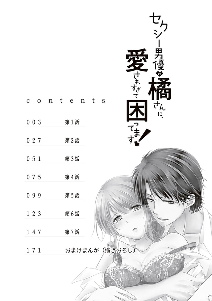 セクシー男優の橘さんに、愛されすぎて困ってます！【ペーパー特典付】