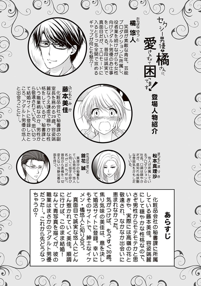 セクシー男優の橘さんに、愛されすぎて困ってます！【ペーパー特典付】