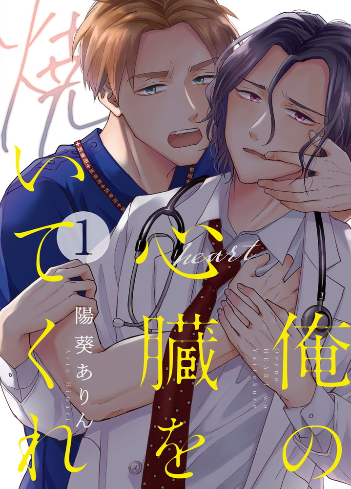 俺の心臓を焼いてくれ(1) 画像1