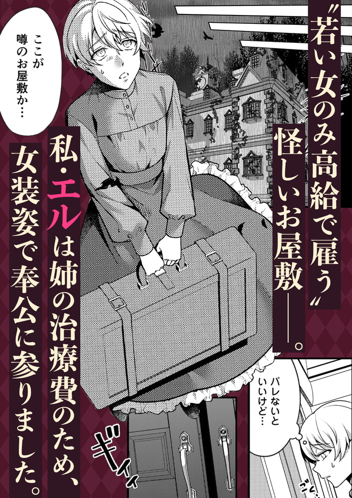 女装メイドの甘美なオシゴト～ご主人様は吸血鬼兄弟でした～【R18版】 画像1