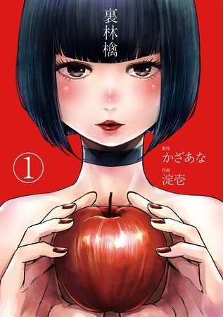 裏林檎【分冊版】(1)【ボイスコミック】