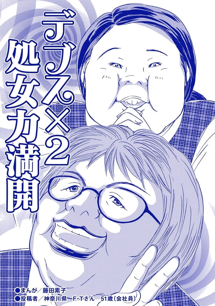 デブス×2 処女力満開(単話版)<双子の醜女~すごいブスVS.まあまあブス~> デブス×2 処女力満開(単話版)<双子の醜女~すごいブスVS.まあまあブス~>