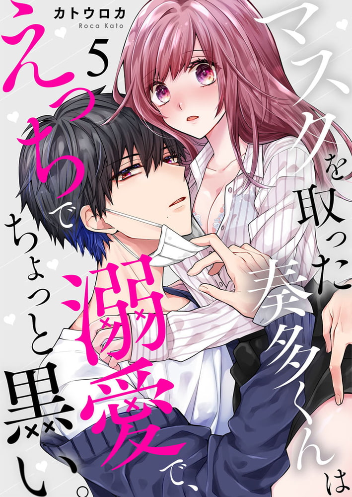 マスクを取った奏多くんはえっちで溺愛で、ちょっと黒い。5 画像1