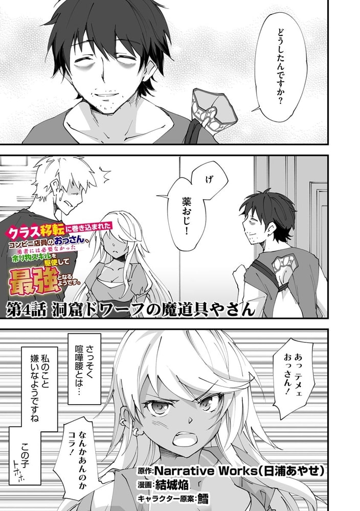 クラス転移に巻き込まれたコンビニ店員のおっさん 勇者には必要なかった余り物スキルを駆使して最強となるようです コミック版 分冊版 第4話 ぶんか社 Dlsite Comipo クラス転移に巻き込まれたコンビニ店員のおっさん 勇者には必要なかった余り物スキルを駆使して最強となるようです コミック版 分冊版 第4話 ぶんか社 Dlsite Comipo