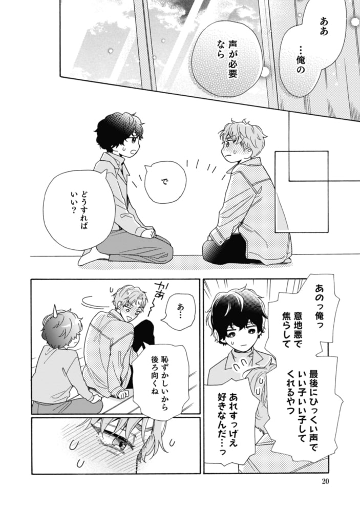 【18禁版】南くんはその声に焦らされたい【コミックス版（電子限定20P有償小冊子付）】 サンプル20