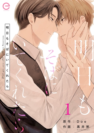 明日もそばにいてくれたら 1 [MUGENUP]