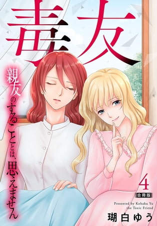 毒友 親友のすることとは、思えません合冊版 4巻 [秋水社ORIGINAL]
