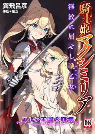 騎士姫マクシミリア 淫紋に屈せし戦乙女 ～エルフ王国の崩壊～