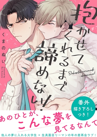 抱かせてくれるまで諦めない！【電子単行本版／限定特典まんが付き】 [モバイルメディアリサーチ]