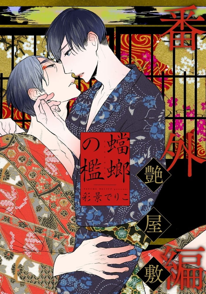 蟷螂の檻～艶屋敷～ サンプル1