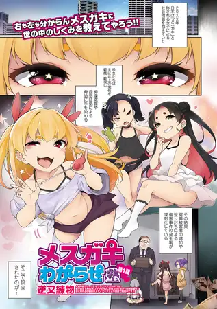 メ○ガキわからせ塾 第1話