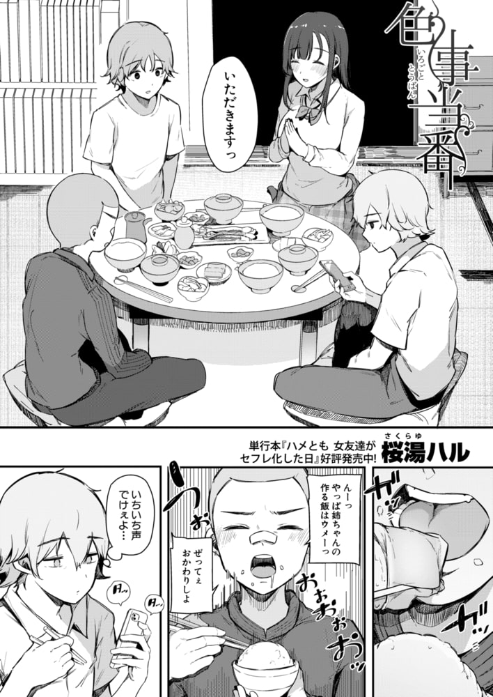色事当番