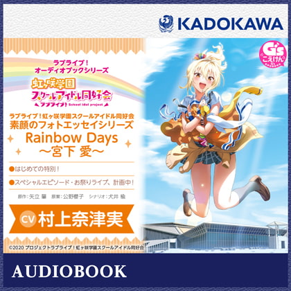 ラブライブ!オーディオブックシリーズ ラブライブ!虹ヶ咲学園スクールアイドル同好会 素顔のフォトエッセイシリーズ RainbowDays~宮下愛~