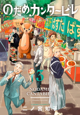 のだめカンタービレ 新装版 ３ 講談社 Dlsite Comipo