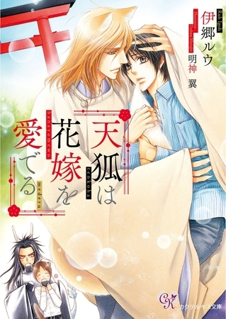 天狐は花嫁を愛でる【SS付】【イラスト付】 [ジュリアンパブリッシング]