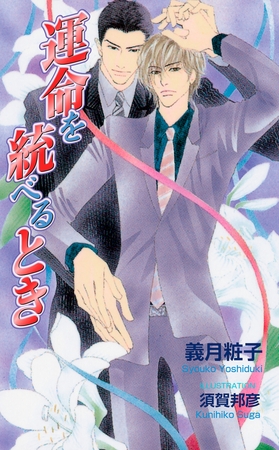 運命を統べるとき [ジュリアンパブリッシング]