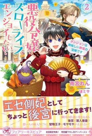 悪役令嬢はスローライフをエンジョイしたい ２ ダンジョンは美味しい野菜の宝庫です 初回限定ss付 イラスト付 ジュリアンパブリッシング Dlsite Comipo