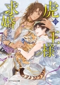 虎の王様から求婚されました【SS付】【イラスト付】 [ジュリアンパブリッシング]