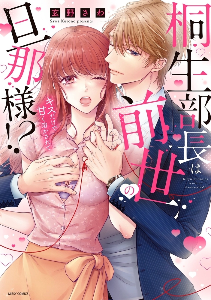 桐生部長は前世の旦那様！？ キスだけで甘く溶かされて サンプル1