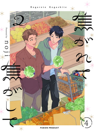 焦がれて焦がして(2)【分冊版】(4) [ふゅーじょんぷろだくと]