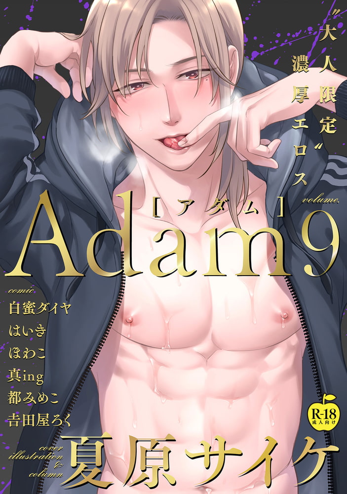Adam volume.9【R18版】 サンプル1
