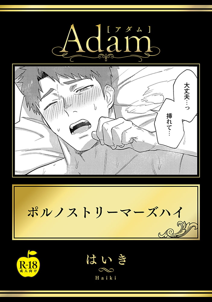 Adam volume.9【R18版】 サンプル15