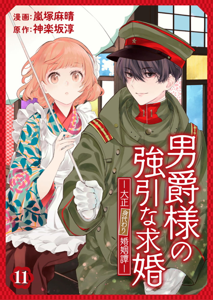 男爵様の強引な求婚-大正身代わり婚姻譚- 11話 [eBookJapan Plus