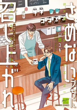 さめないうちに召し上がれ 【電子限定特典付き】 [竹書房]