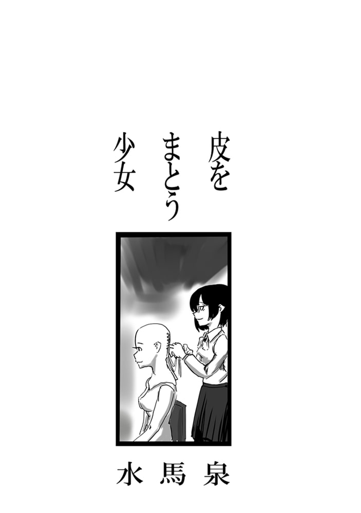 皮をまとう少女 着ぐるみショップに初来店した女子の物語