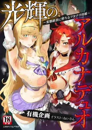 光輝のアルカナデュオ ～変態絶頂に堕ちるフタナリ母娘～