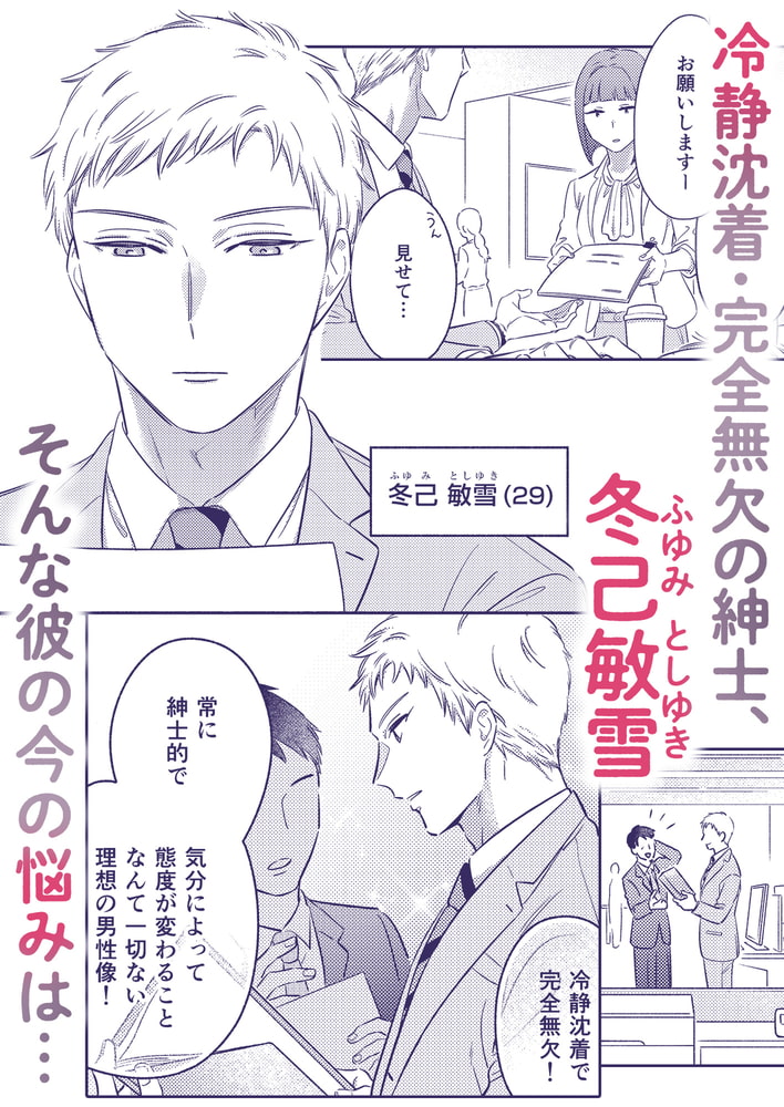 抱いてください、冬己さん。～理想のオトコは豹変型絶倫～【全年齢版】 画像1