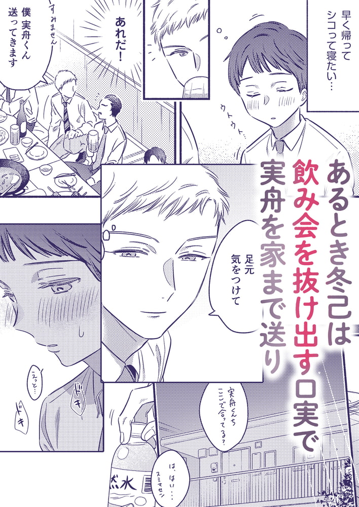 抱いてください、冬己さん。～理想のオトコは豹変型絶倫～【全年齢版】 画像4