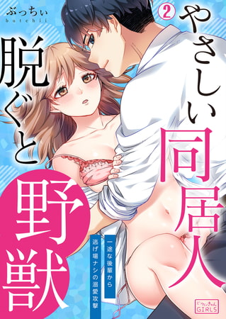 やさしい同居人、脱ぐと野獣～一途な後輩から逃げ場ナシの溺愛攻撃(2) [Bevy]