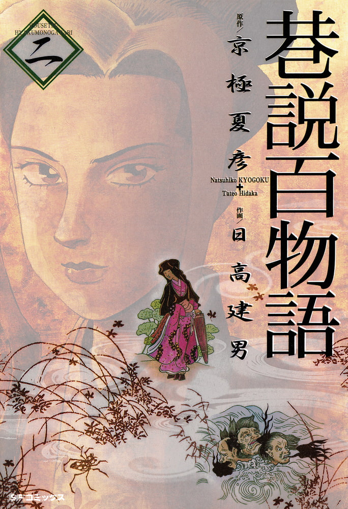 巷説百物語2巻 リイド社 Dlsite Comipo