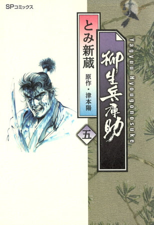 柳生兵庫助5巻 リイド社 Dlsite Comipo