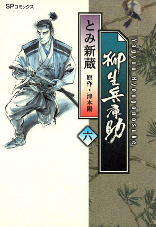 柳生兵庫助6巻 リイド社 Dlsite Comipo