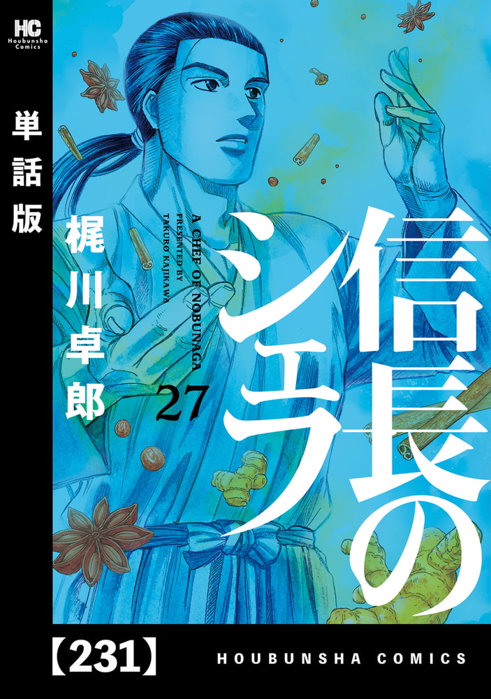 信長のシェフ 単話版 ２３１ 芳文社 Dlsite Comipo
