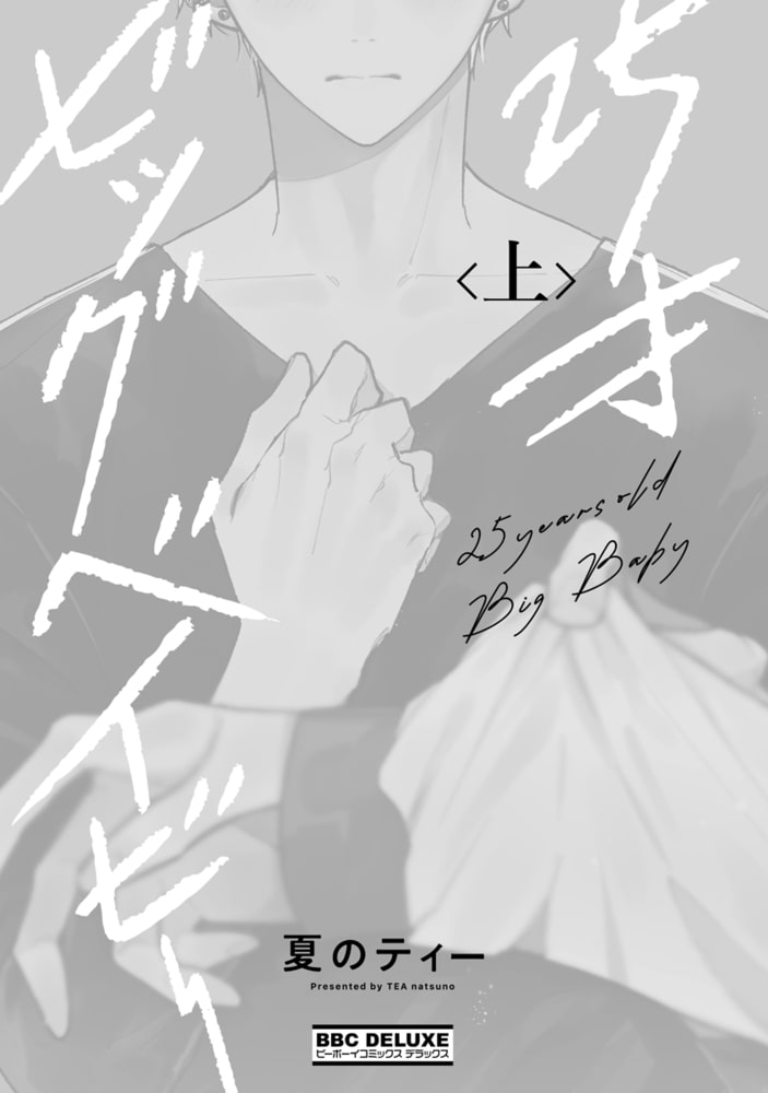 25才ビッグベイビー 上