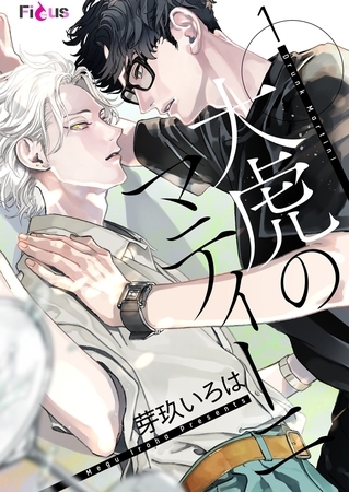 大虎のマティーニ [シーモアコミックス]