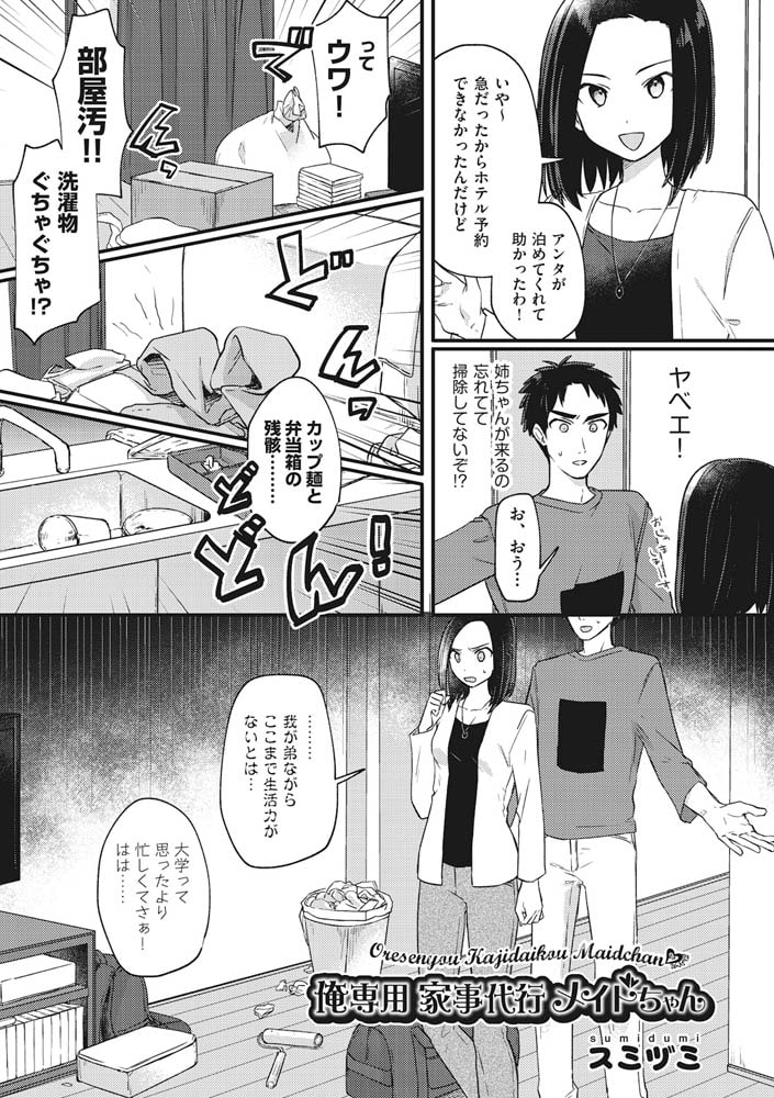 俺専用 家事代行メイドちゃんのサンプル画像1