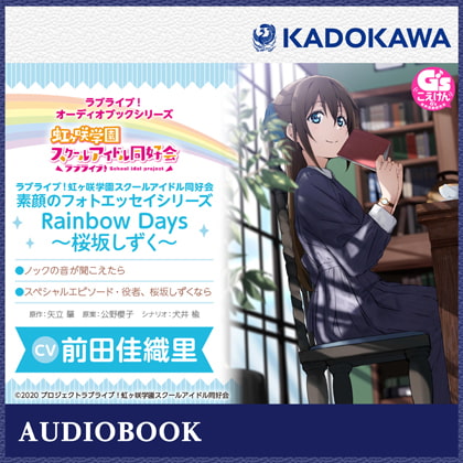 ラブライブ!オーディオブックシリーズ ラブライブ!虹ヶ咲学園スクールアイドル同好会 素顔のフォトエッセイシリーズ RainbowDays~桜坂しずく~