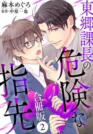 東郷課長の危険な指先【合冊版】 2巻 [秋水社ORIGINAL]