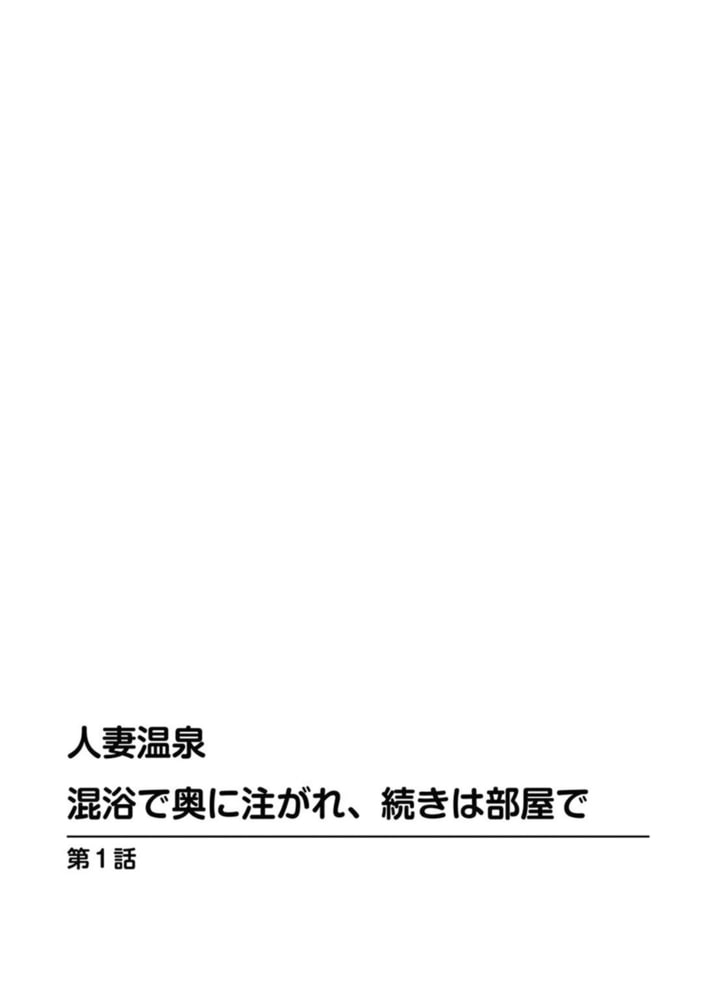 人妻温泉 混浴で奥に注がれ、続きは部屋で【豪華版】 1巻