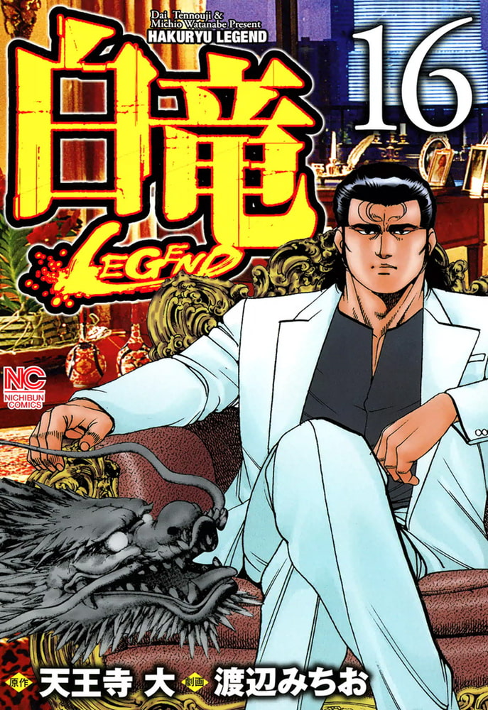 良品 白竜　全巻　白竜　HADOU 1-39巻 送料無料 漫画 Amazon.co.jp: 白竜HADOU (39) (ニチブンコミックス) : 天王寺