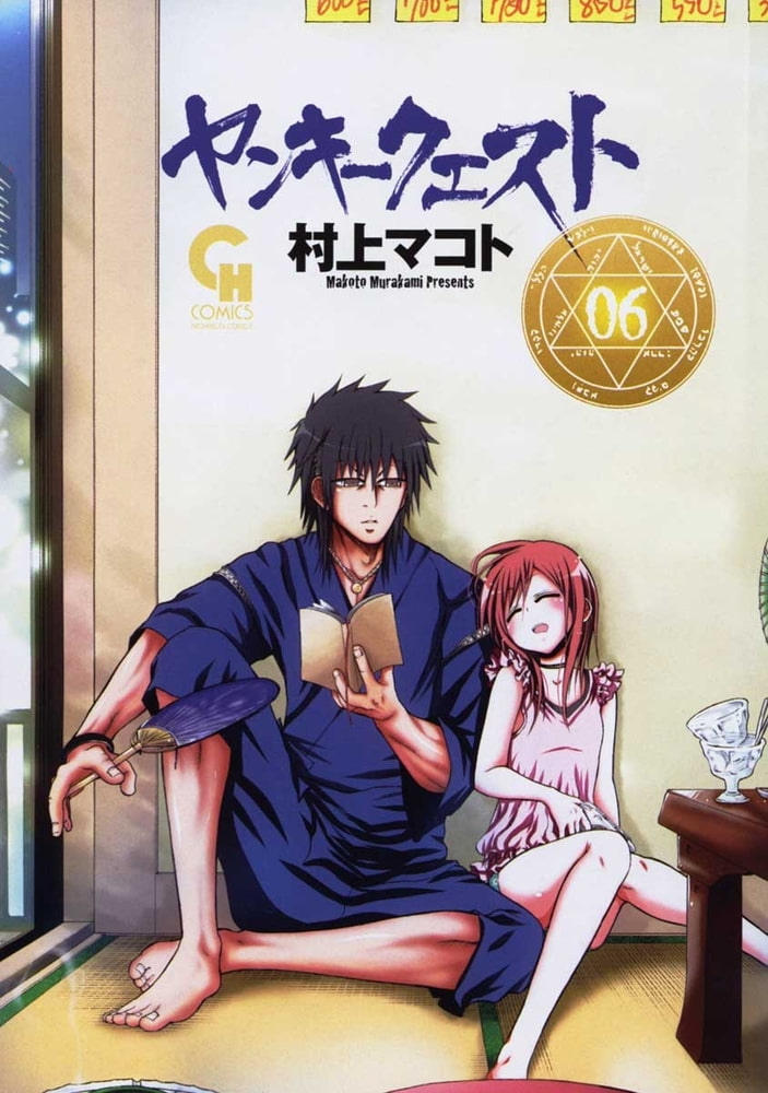 ヤンキークエスト 6 日本文芸社 Dlsite Comipo