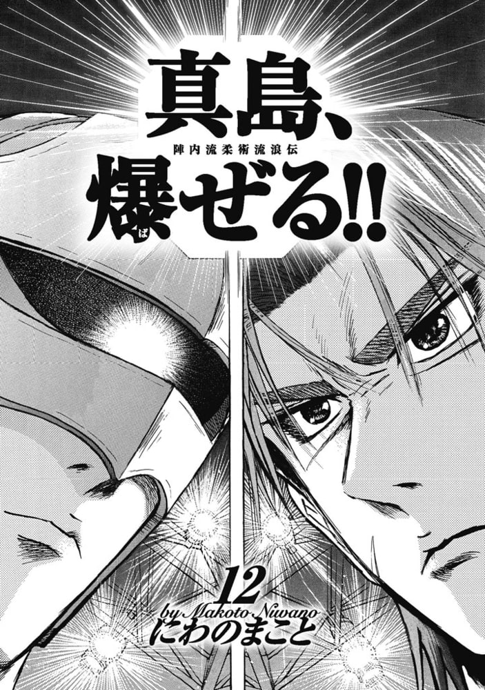陣内流柔術流浪伝 真島 爆ぜる 12 日本文芸社 Dlsite Comipo