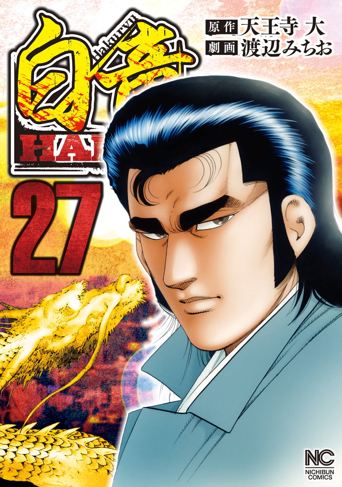 白竜 1〜21巻 LEGEND 1〜46巻 HADOU 1〜32 全巻 - 漫画 白竜 1〜21巻 LEGEND 1〜46巻 HADOU 1〜32 全巻 - 漫画