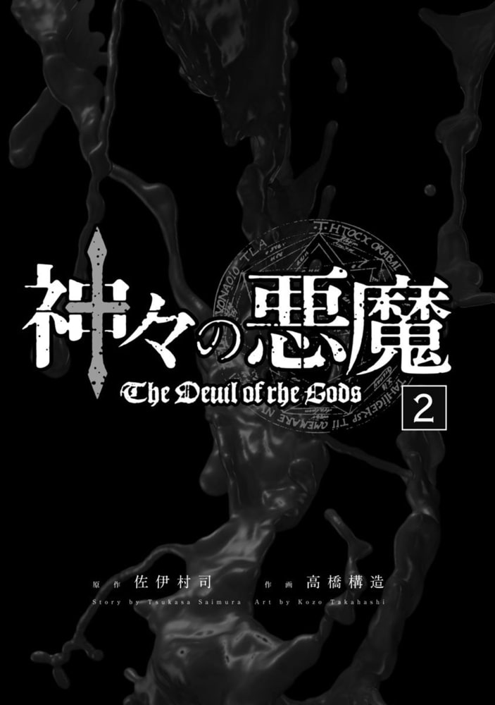 神々の悪魔2 日本文芸社 Dlsite Comipo